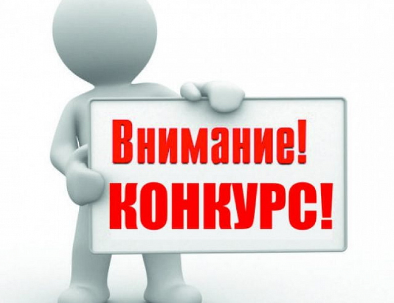 Приглашаем к участию в конкурсе