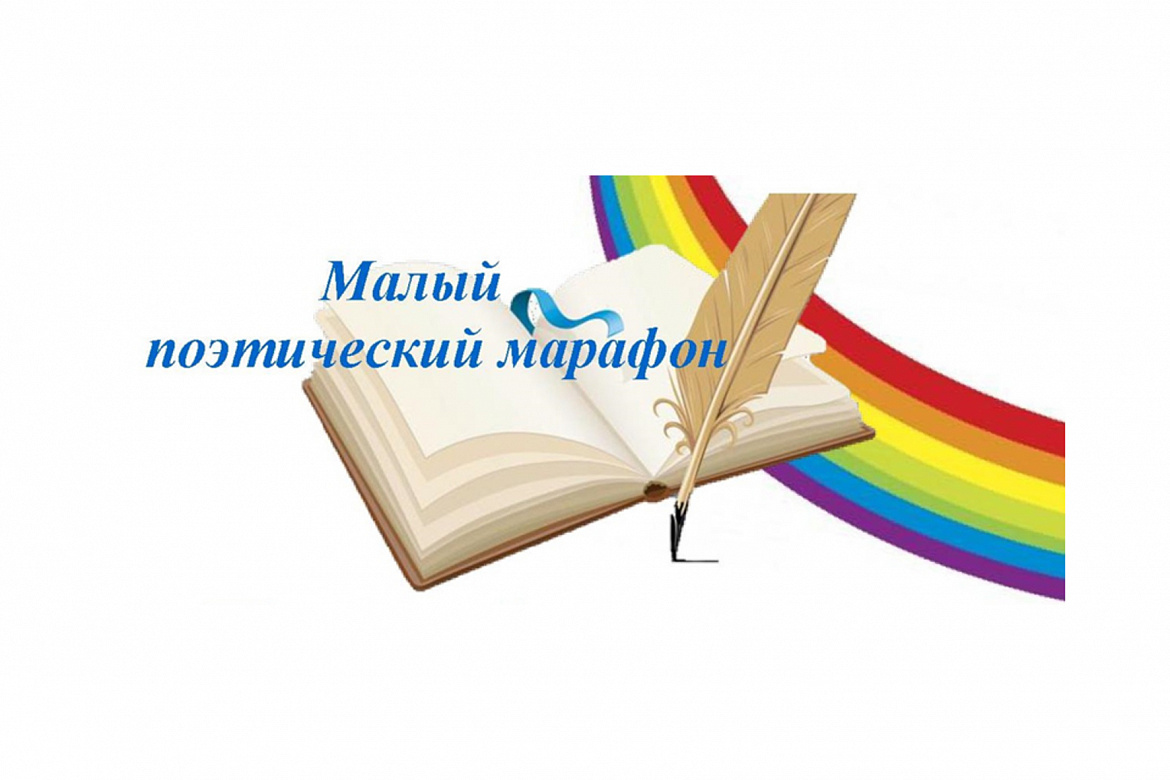 V межрегиональная Акция «Малый поэтический марафон»