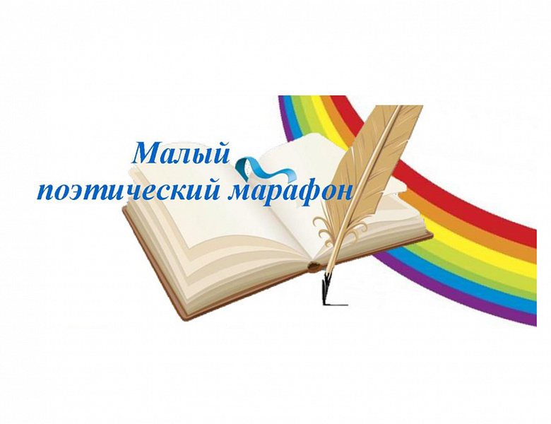 V межрегиональная Акция «Малый поэтический марафон»