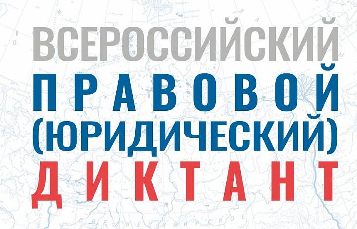 VIII Всероссийский правовой (юридический) диктант