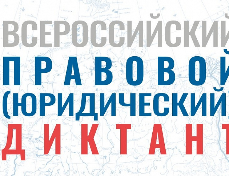 VIII Всероссийский правовой (юридический) диктант