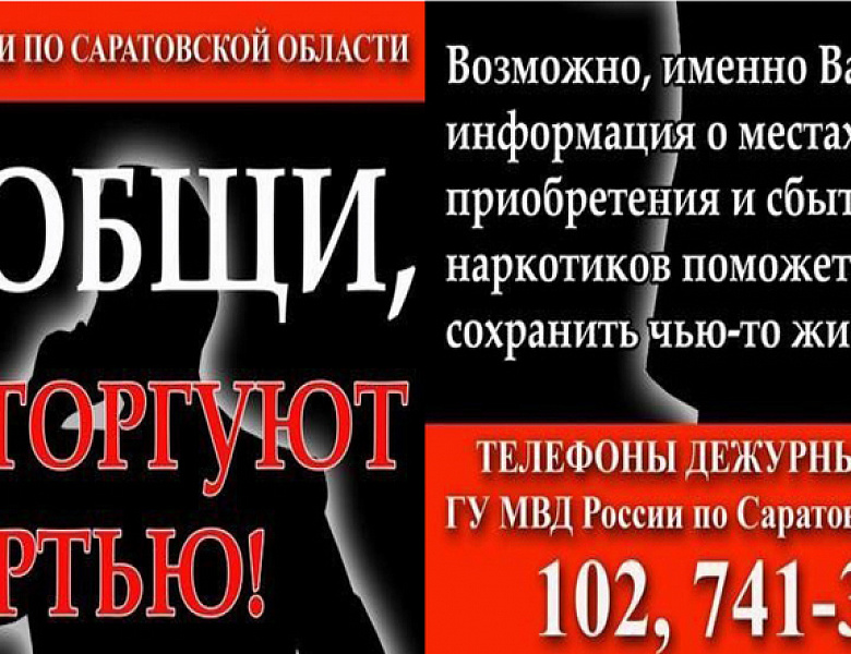 Общероссийская акция «Сообщи, где торгуют смертью!»