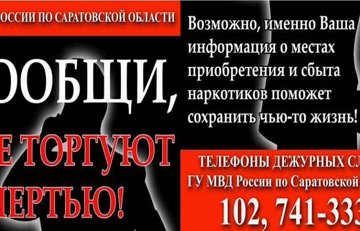 Общероссийская антинаркотическая акция  «Сообщи, где торгуют смертью!»