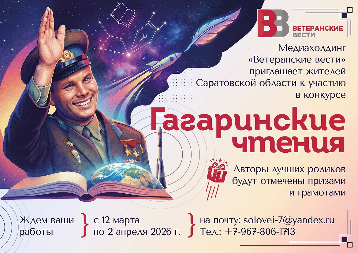 3-й Саратовский Областной конкурс «Гагаринские чтения»