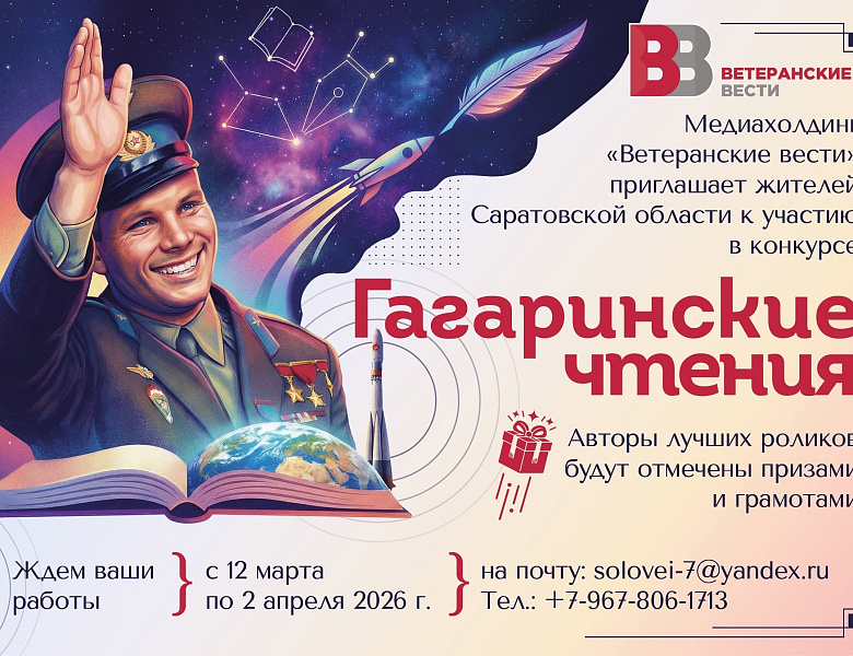 3-й Саратовский Областной конкурс «Гагаринские чтения»