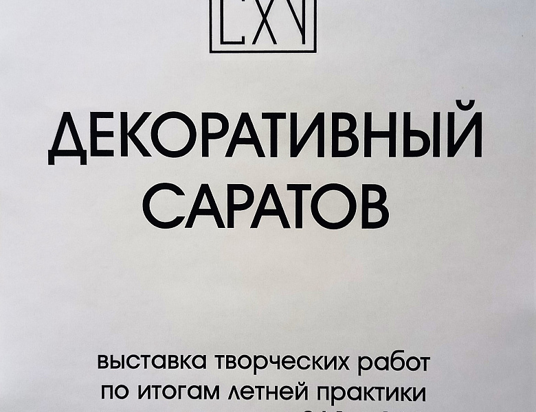 Выставка «Декоративный Саратов»