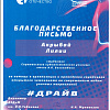 благодарственное письмо