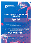благодарственное письмо