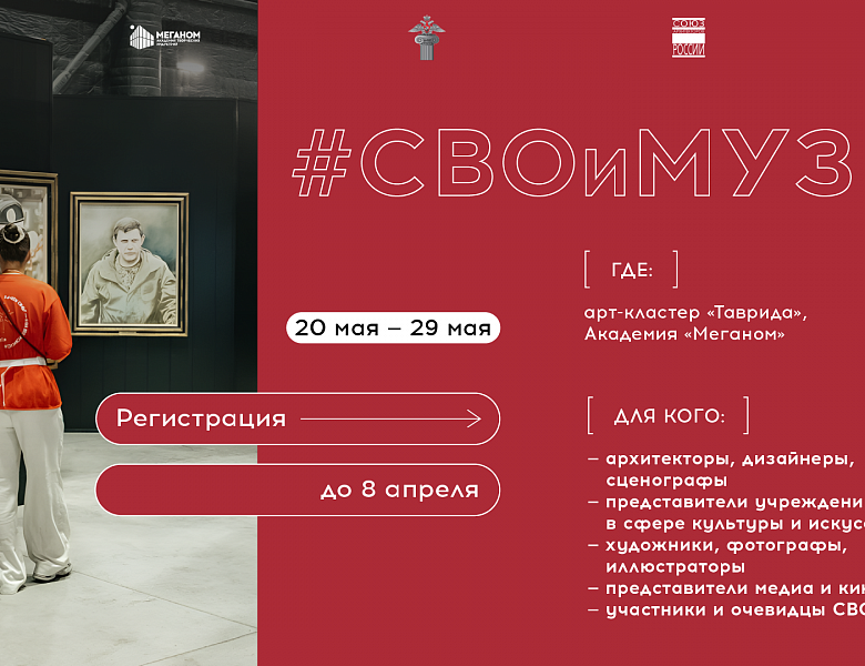 В Академии «Меганом» стартовала регистрация на новую программу «#СВОиМУЗЕИ»