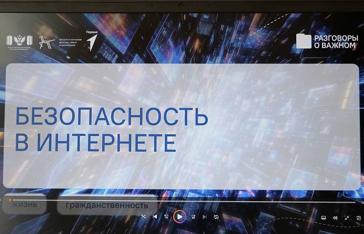 Разговоры о важном. Безопасность в сети Интернет