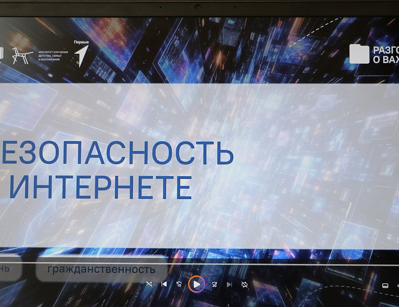 Разговоры о важном. Безопасность в сети Интернет