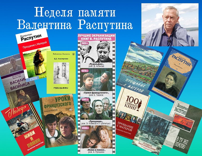 Литературная гостиная «Уроки совести и правды», посвященная 85-летию со дня рождения. Г. Распутина. 