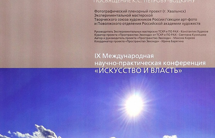 ТВОРЧЕСКИЙ СОЮЗ ХУДОЖНИКОВ РОССИИ И ПОВОЛЖСКОЕ ОТДЕЛЕНИЕ РАХ ПРЕДСТАВЛЯЮТ ФОТОВЫСТАВКУ  «ПРОСТРАНСТВО ЭВКЛИДА»  