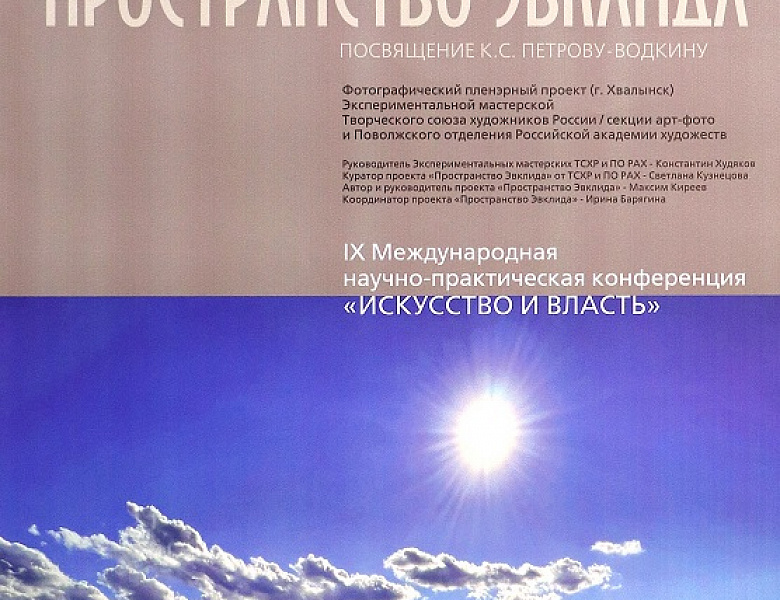 ТВОРЧЕСКИЙ СОЮЗ ХУДОЖНИКОВ РОССИИ И ПОВОЛЖСКОЕ ОТДЕЛЕНИЕ РАХ ПРЕДСТАВЛЯЮТ ФОТОВЫСТАВКУ  «ПРОСТРАНСТВО ЭВКЛИДА»  
