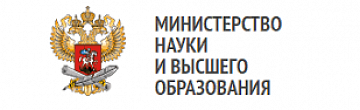 Министерство науки и высшего образования Российской Федерации 