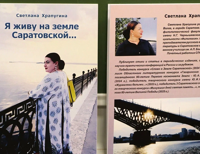 Литературная гостиная «Я ЖИВУ НА ЗЕМЛЕ САРАТОВСКОЙ…»