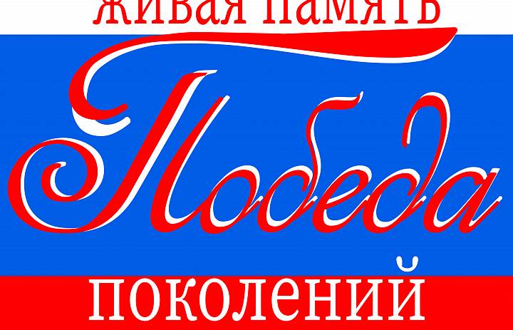 Выставка «ПОБЕДА. ЖИВАЯ ПАМЯТЬ ПОКОЛЕНИЙ»