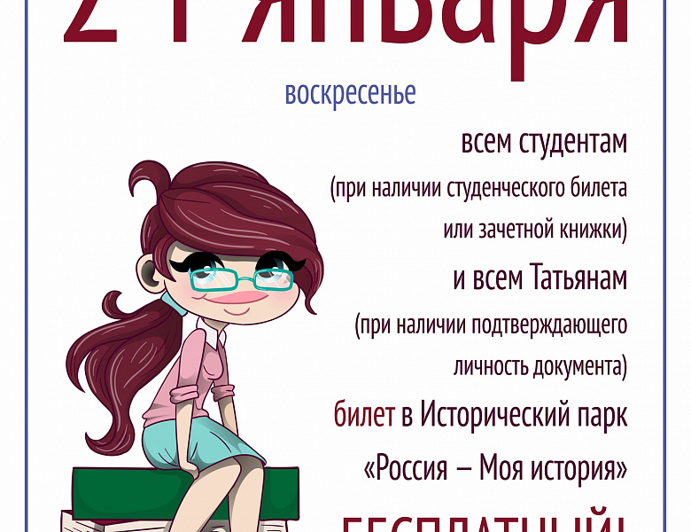 24 января 2021г в преддверии Дня российского студенчества (Татьянин день) саратовский Исторический парк «Россия — Моя история» объявляет День открытых дверей!