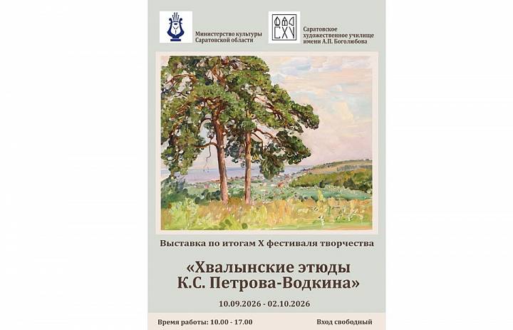 Выставка по итогам X фестиваля творчества «Хвалынские этюды  К.С. Петрова- Водкина»