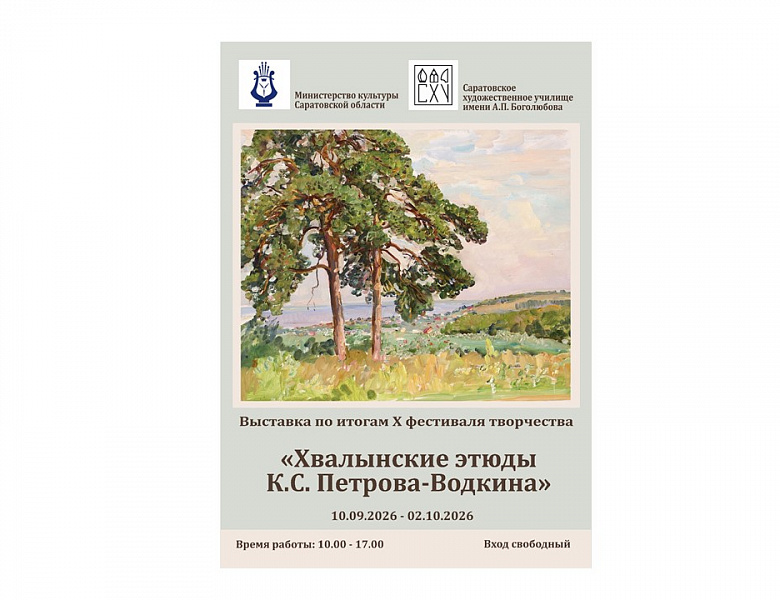 Выставка по итогам X фестиваля творчества «Хвалынские этюды  К.С. Петрова- Водкина»