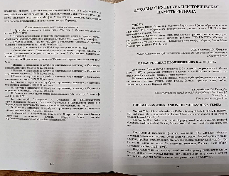 ХI Международная научно-практическая конференция «Культурное наследие г. Саратова и Саратовской области»