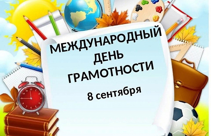 Проверочный диктант, посвящённый Международному дню грамотности