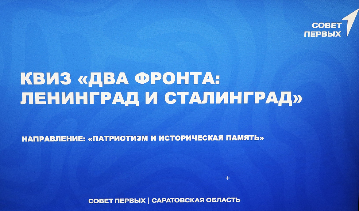 Патриотический квиз «Два фронта: Ленинград и Сталинград»