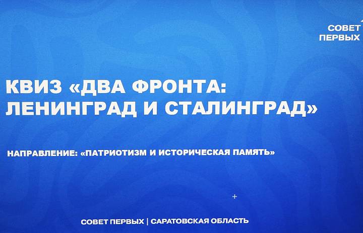 Патриотический квиз «Два фронта: Ленинград и Сталинград»