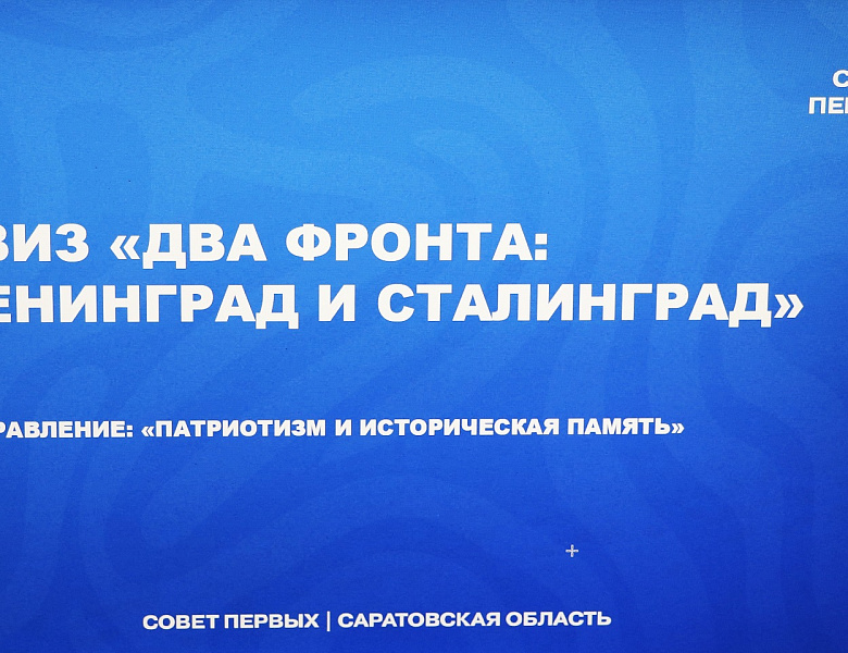 Патриотический квиз «Два фронта: Ленинград и Сталинград»
