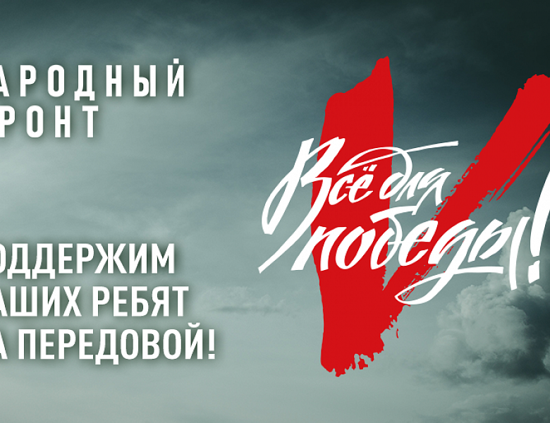Все для Победы! Народный фронт