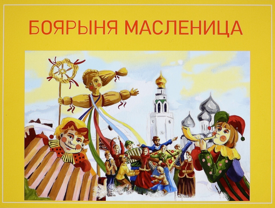 Боярыня Масленица