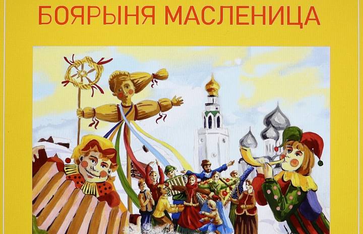 Боярыня Масленица