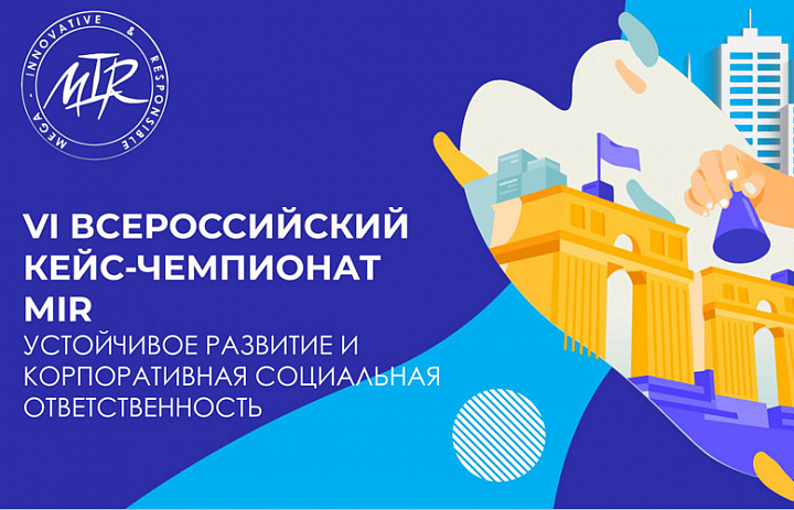 MIR: Всероссийский Кейс-Чемпионат по Устойчивому Развитию и Корпоративной Социальной Ответственности – Открывает Новые Горизонты для Будущих Лидеров!