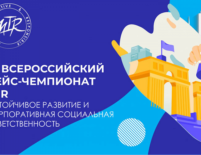 MIR: Всероссийский Кейс-Чемпионат по Устойчивому Развитию и Корпоративной Социальной Ответственности – Открывает Новые Горизонты для Будущих Лидеров!