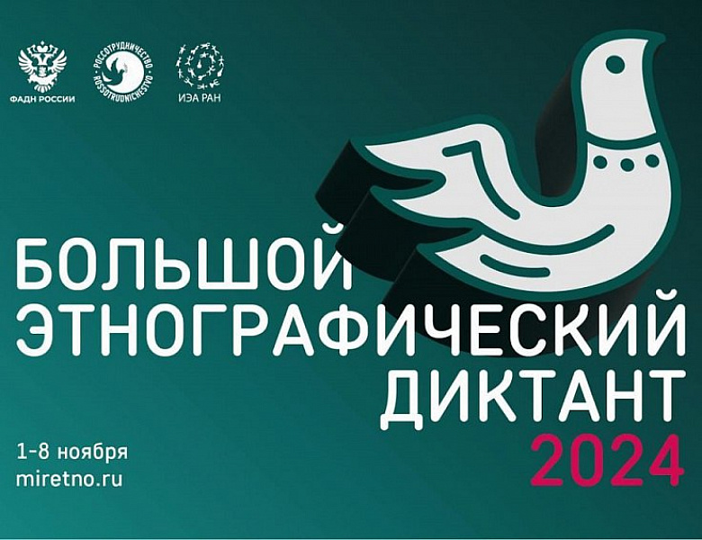 Всероссийская просветительская акция «Большой этнографический диктант»