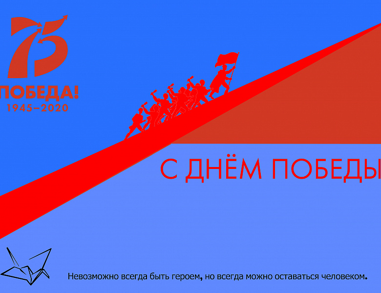 В преддверии празднования 75-летия Великой Победы стартовал проект «Открытка Победы!».