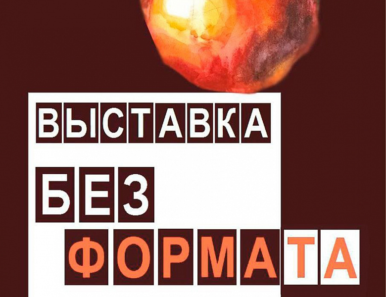 Открытие выставки нашего преподавателя Масютиной Е.И. "Без формата". 