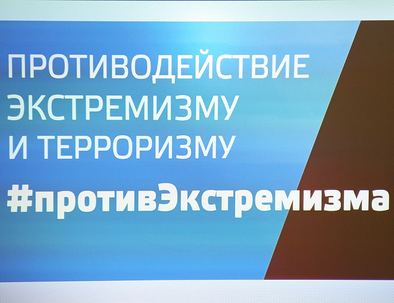 Противодействие терроризму и экстремизму