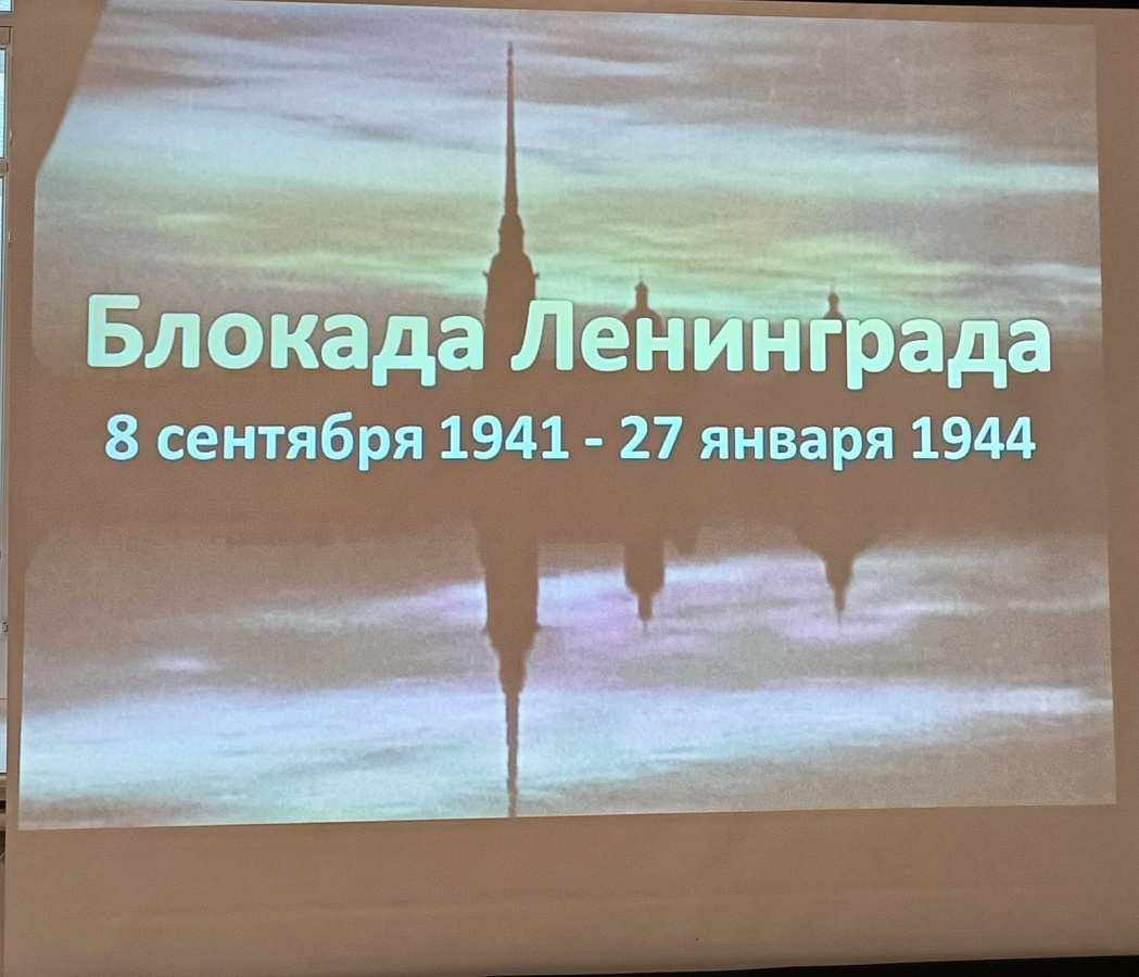 Урок мужества «Непокоренный Ленинград»