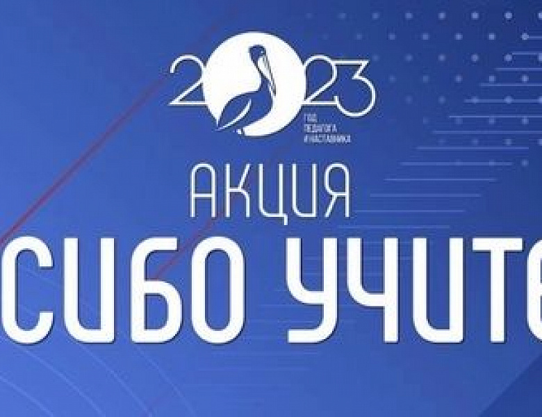 Всероссийская акция «Спасибо учителю»