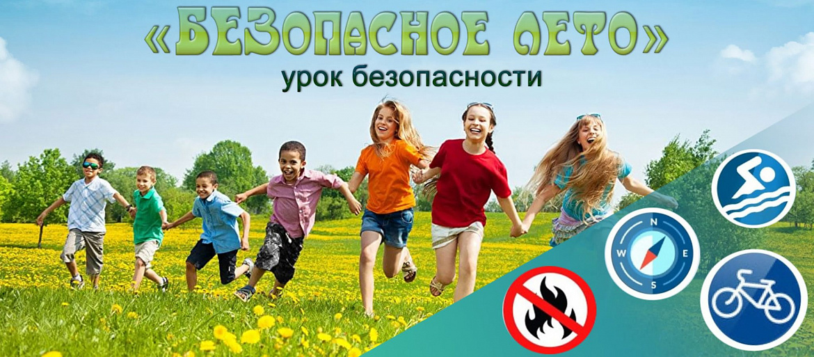 Безопасное лето