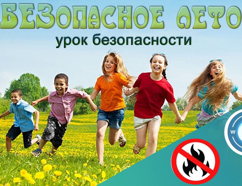 Безопасное лето