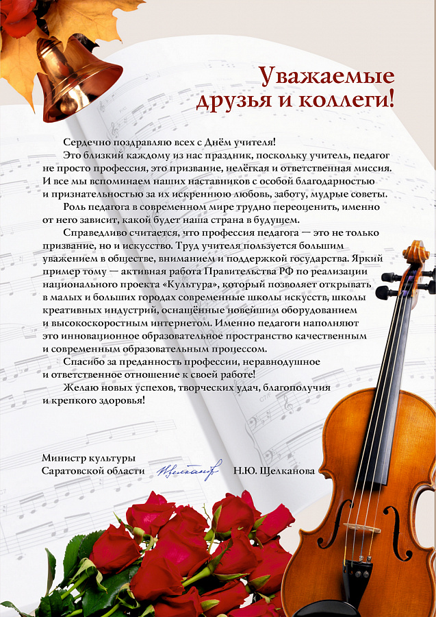 С Днем учителя!