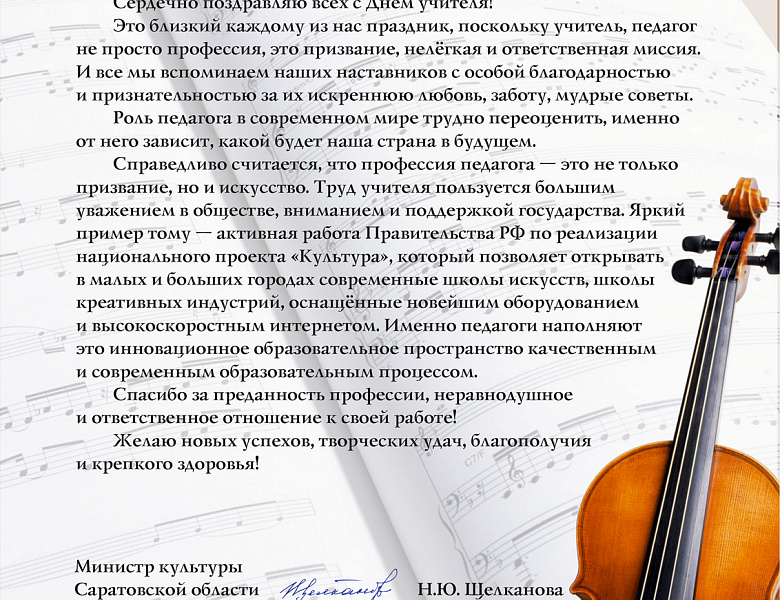С Днем учителя!
