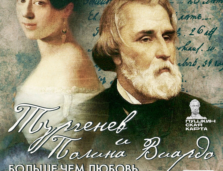 Музыкальный вечер «Тургенев и Полина Виардо. Больше, чем любовь»