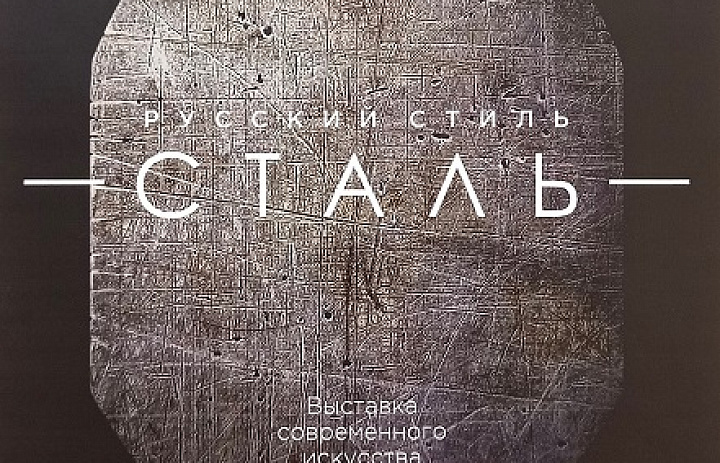 «Русский стиль: сталь»
