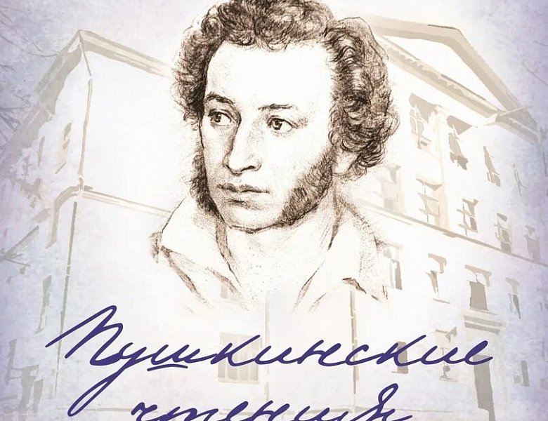 Всероссийский конкурс «Пушкинские чтения»