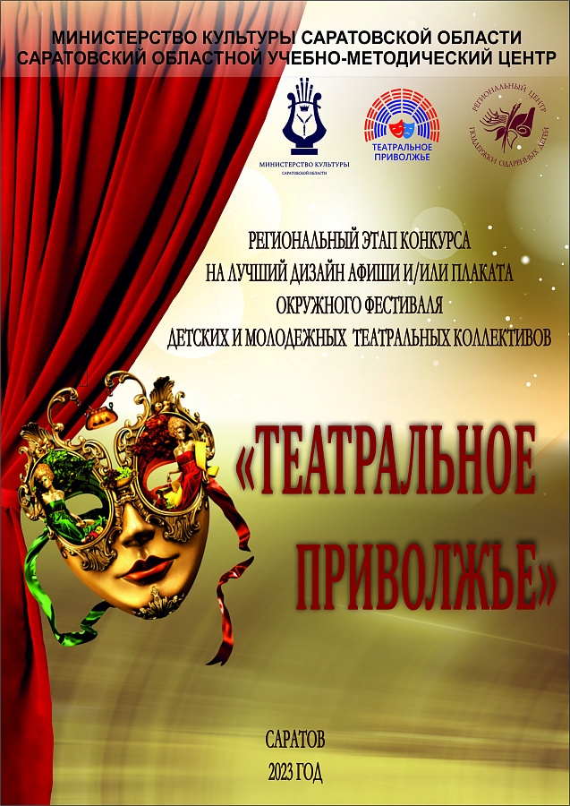 Региональный этап IV окружного фестиваля детских и молодежных театральных коллективов «Театральное Приволжье»