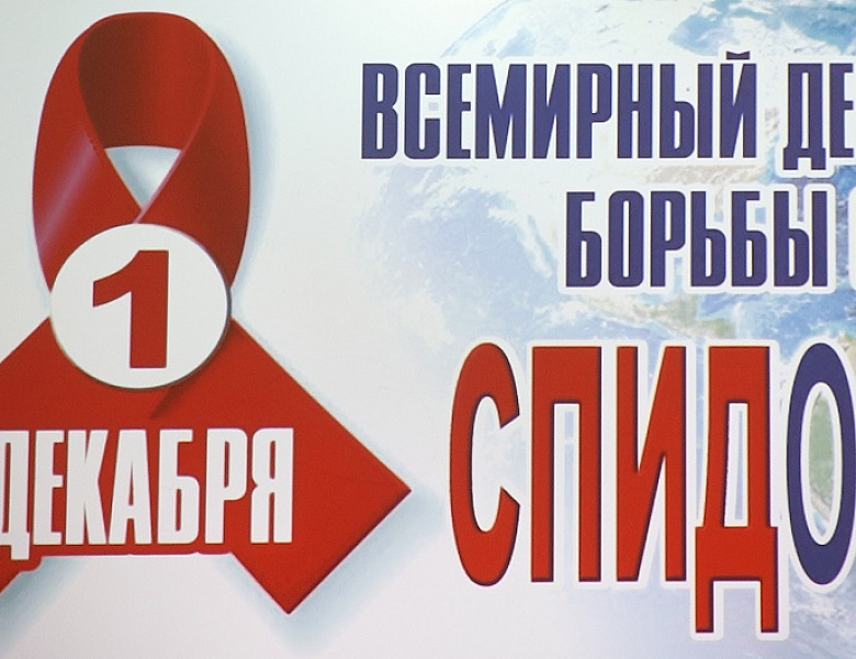 Стоп! СПИД! 