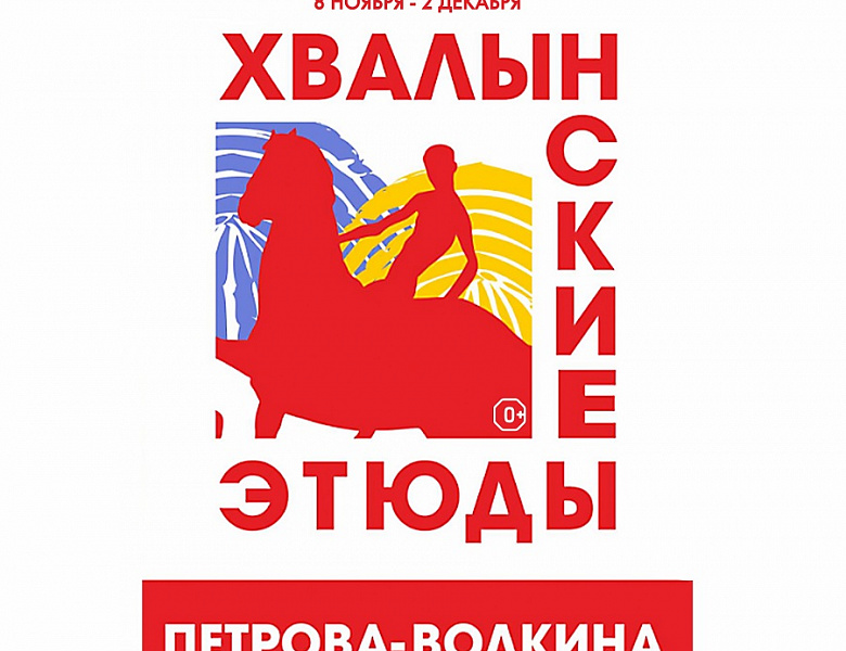 Открытие выставки VIII межрегионального фестиваля творчества «Хвалынские этюды К.С. Петрова-Водкина»